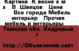 	 Картина“ К весне“х.м. 30х40 В. Швецов › Цена ­ 6 000 - Все города Мебель, интерьер » Прочая мебель и интерьеры   . Томская обл.,Кедровый г.